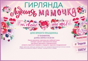 Гирлянда «Лучшая мамочка на свете - это ты!»