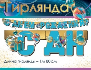 Гирлянда «С Днем рождения!» Подарки