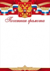 Почетная Грамота (Российская символика, Герб)