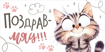 Конверт для денег "ПоздравМяу!" 